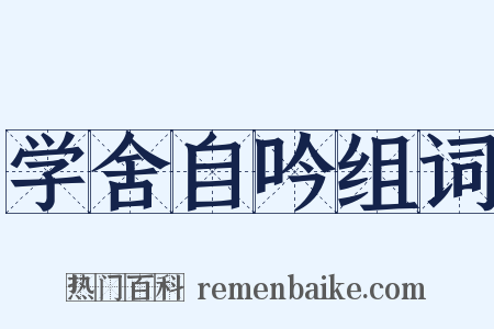 学舍自吟组词是什么意思的图片